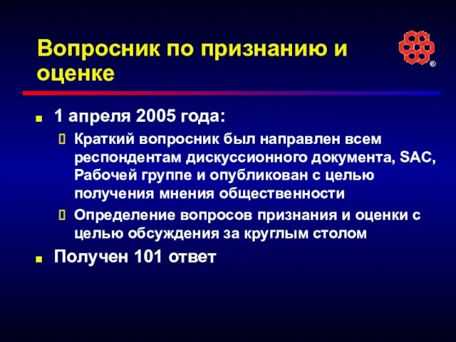 Вопросник по признанию и оценке 1 апреля 2005 года: Краткий вопросник был