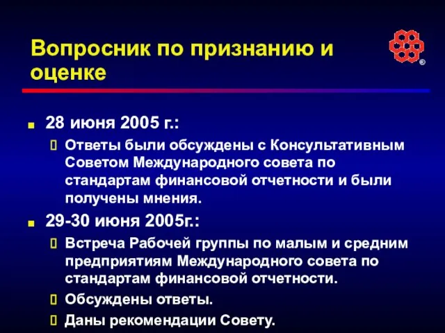 Вопросник по признанию и оценке 28 июня 2005 г.: Ответы были обсуждены