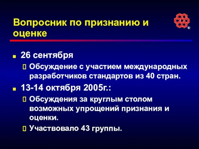 Вопросник по признанию и оценке 26 сентября Обсуждение с участием международных разработчиков