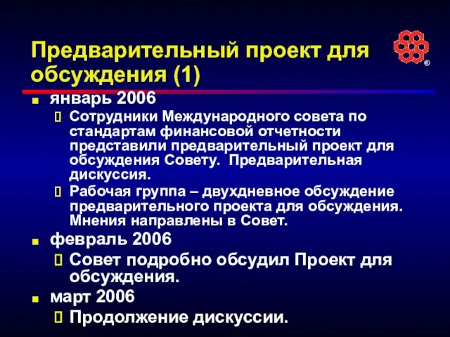 Предварительный проект для обсуждения (1) январь 2006 Сотрудники Международного совета по стандартам