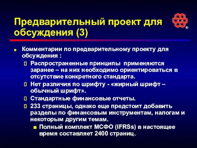 Предварительный проект для обсуждения (3) Комментарии по предварительному проекту для обсуждения :