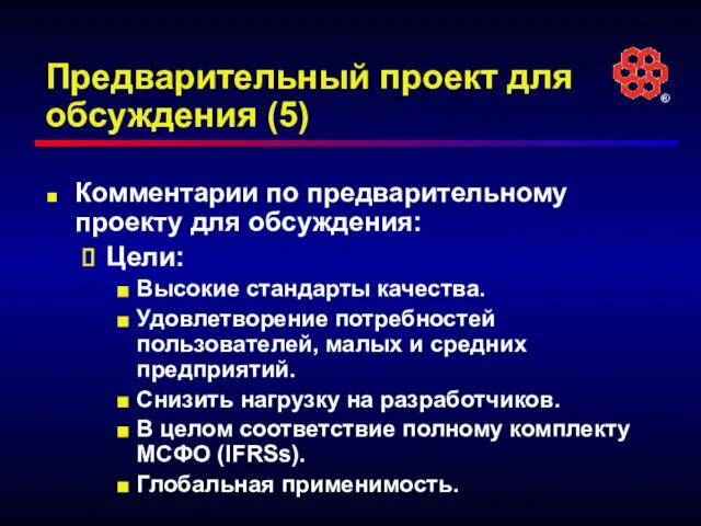 Предварительный проект для обсуждения (5) Комментарии по предварительному проекту для обсуждения: Цели: