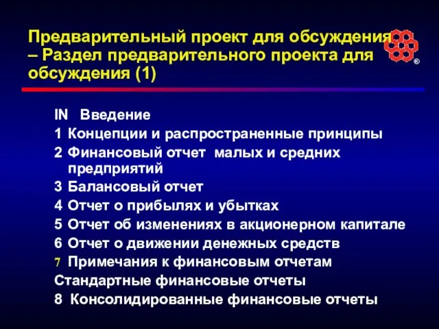 Предварительный проект для обсуждения – Раздел предварительного проекта для обсуждения (1) IN