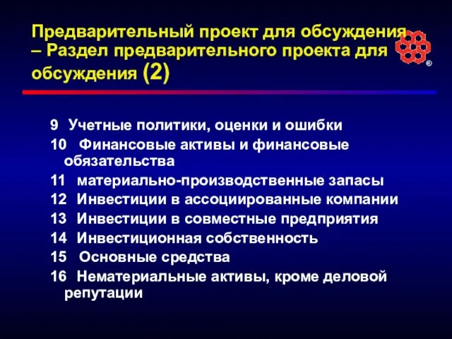 Предварительный проект для обсуждения – Раздел предварительного проекта для обсуждения (2) 9