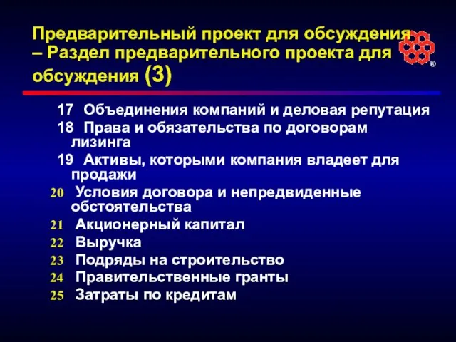 Предварительный проект для обсуждения – Раздел предварительного проекта для обсуждения (3) 17