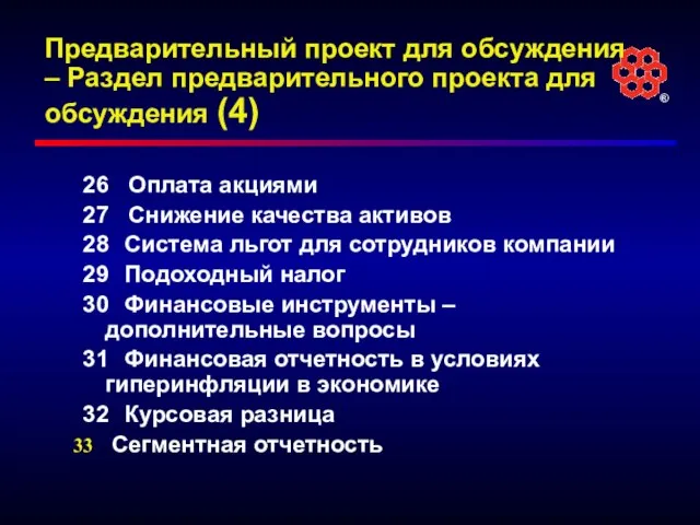 Предварительный проект для обсуждения – Раздел предварительного проекта для обсуждения (4) 26