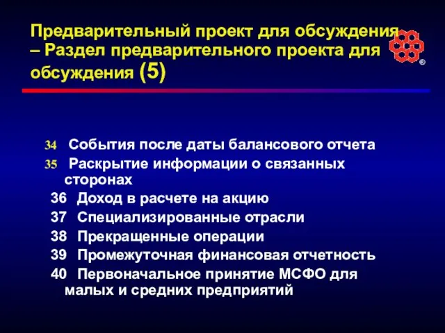 Предварительный проект для обсуждения – Раздел предварительного проекта для обсуждения (5) События