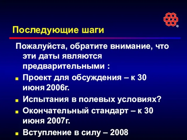 Последующие шаги Пожалуйста, обратите внимание, что эти даты являются предварительными : Проект