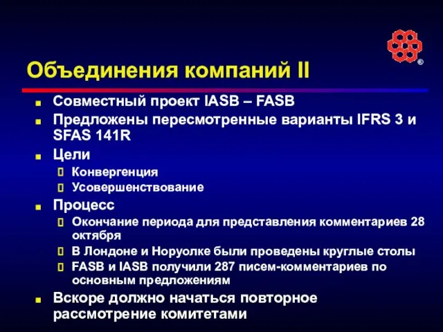 Объединения компаний II Совместный проект IASB – FASB Предложены пересмотренные варианты IFRS