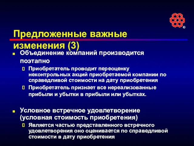 Предложенные важные изменения (3) Объединение компаний производится поэтапно Приобретатель проводит переоценку неконтрольных