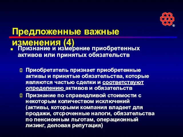 Предложенные важные изменения (4) Признание и измерение приобретенных активов или принятых обязательств