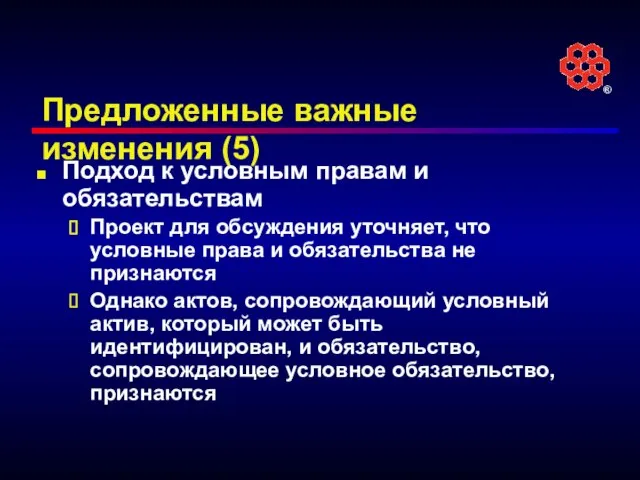 Предложенные важные изменения (5) Подход к условным правам и обязательствам Проект для