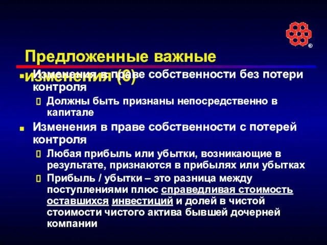 Предложенные важные изменения (6) Изменения в праве собственности без потери контроля Должны