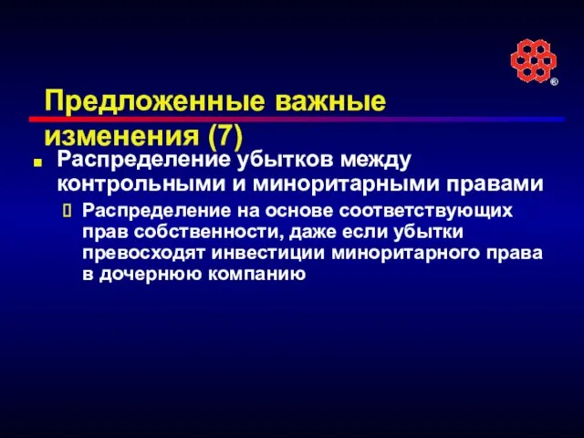 Предложенные важные изменения (7) Распределение убытков между контрольными и миноритарными правами Распределение