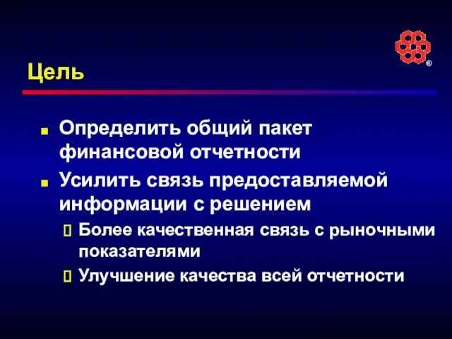 Цель Определить общий пакет финансовой отчетности Усилить связь предоставляемой информации с решением