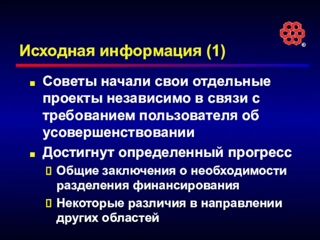 Исходная информация (1) Советы начали свои отдельные проекты независимо в связи с