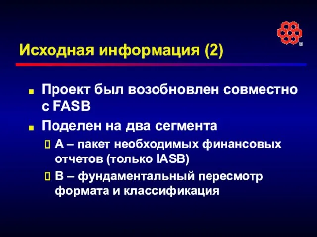 Исходная информация (2) Проект был возобновлен совместно с FASB Поделен на два