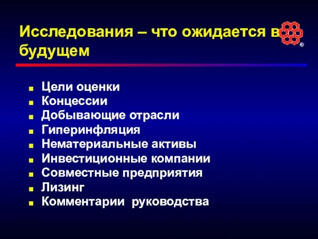 Исследования – что ожидается в будущем Цели оценки Концессии Добывающие отрасли Гиперинфляция