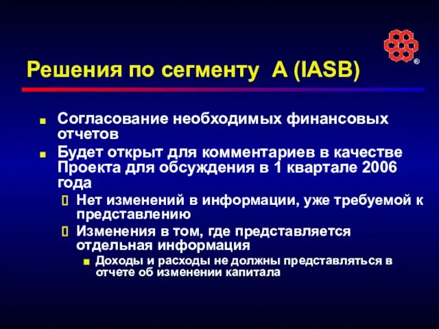 Решения по сегменту A (IASB) Согласование необходимых финансовых отчетов Будет открыт для