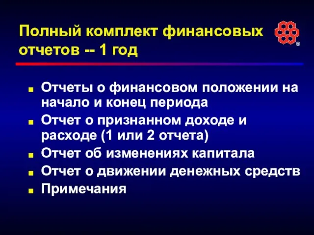 Полный комплект финансовых отчетов -- 1 год Отчеты о финансовом положении на