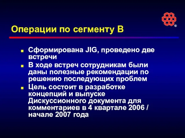 Операции по сегменту B Сформирована JIG, проведено две встречи В ходе встреч