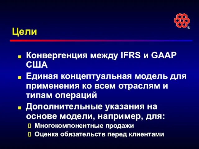 Цели Конвергенция между IFRS и GAAP США Единая концептуальная модель для применения