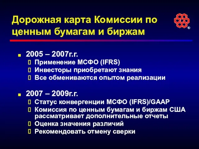 Дорожная карта Комиссии по ценным бумагам и биржам 2005 – 2007г.г. Применение