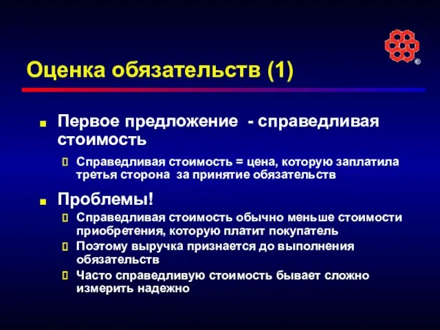 Оценка обязательств (1) Первое предложение - справедливая стоимость Справедливая стоимость = цена,