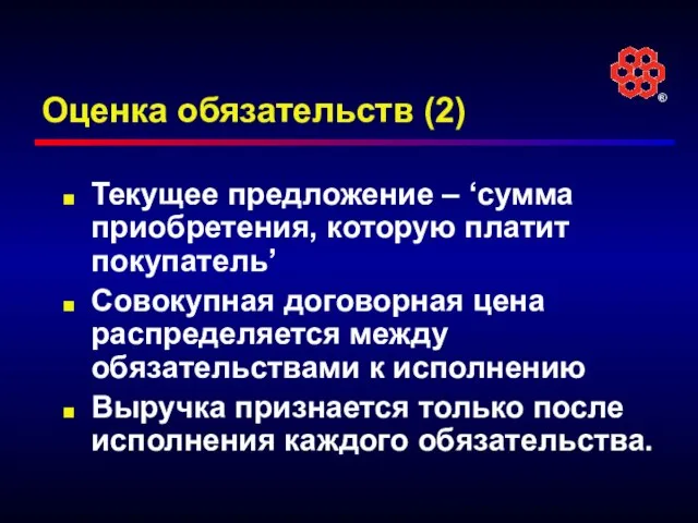 Оценка обязательств (2) Текущее предложение – ‘сумма приобретения, которую платит покупатель’ Совокупная