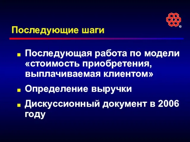 Последующие шаги Последующая работа по модели «стоимость приобретения, выплачиваемая клиентом» Определение выручки