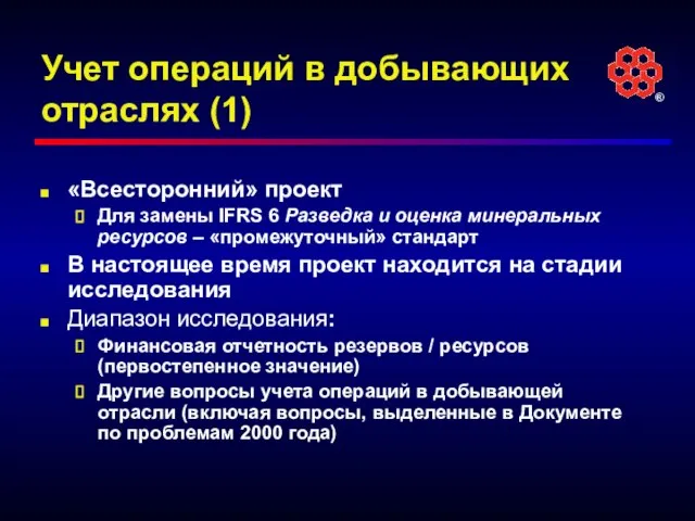 Учет операций в добывающих отраслях (1) «Всесторонний» проект Для замены IFRS 6