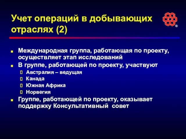 Учет операций в добывающих отраслях (2) Международная группа, работающая по проекту, осуществляет