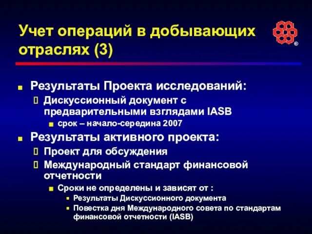 Учет операций в добывающих отраслях (3) Результаты Проекта исследований: Дискуссионный документ с