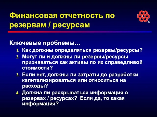 Финансовая отчетность по резервам / ресурсам Ключевые проблемы… Как должны определяться резервы/ресурсы?