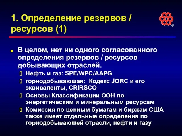 1. Определение резервов / ресурсов (1) В целом, нет ни одного согласованного