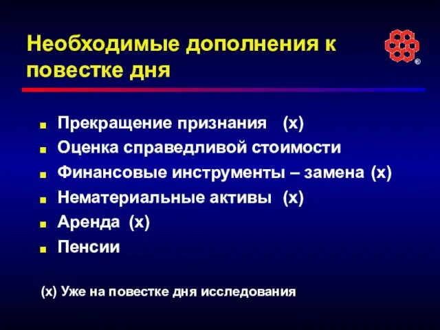 Необходимые дополнения к повестке дня Прекращение признания (x) Оценка справедливой стоимости Финансовые