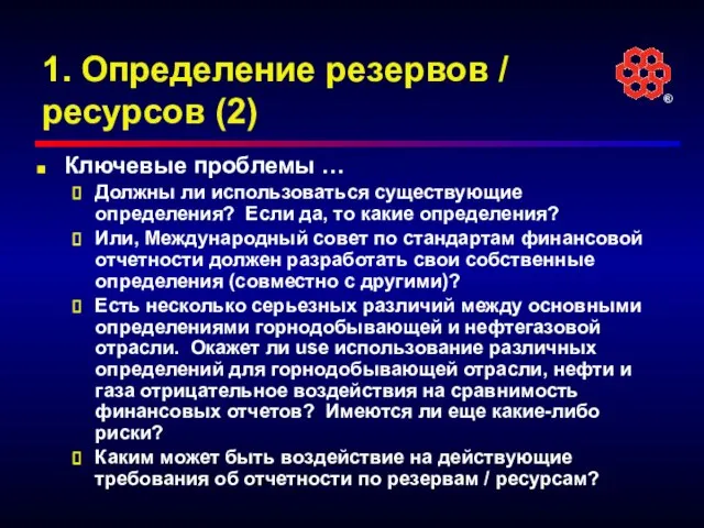 1. Определение резервов / ресурсов (2) Ключевые проблемы … Должны ли использоваться