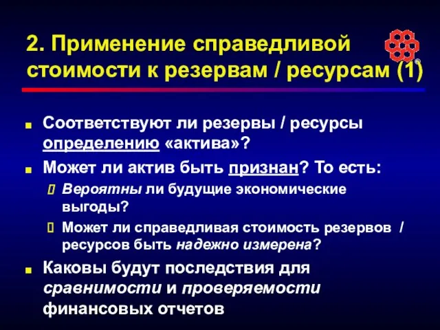 2. Применение справедливой стоимости к резервам / ресурсам (1) Соответствуют ли резервы