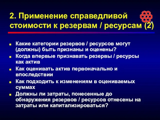 2. Применение справедливой стоимости к резервам / ресурсам (2) Какие категории резервов