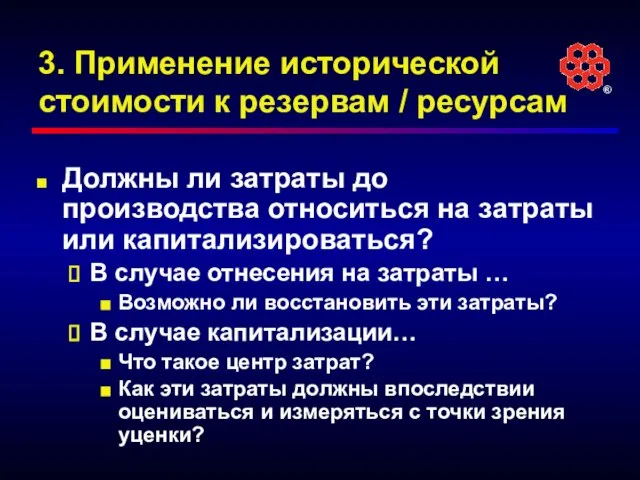 3. Применение исторической стоимости к резервам / ресурсам Должны ли затраты до