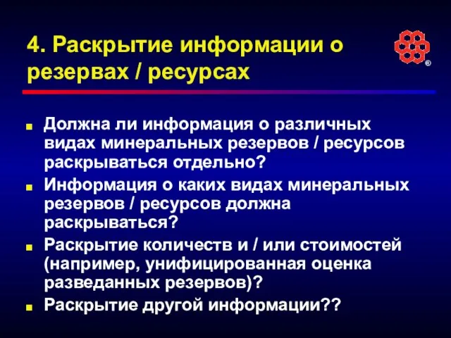 4. Раскрытие информации о резервах / ресурсах Должна ли информация о различных