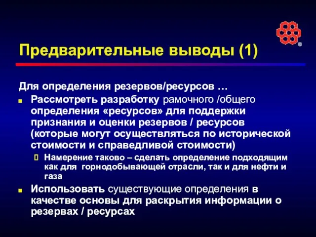 Предварительные выводы (1) Для определения резервов/ресурсов … Рассмотреть разработку рамочного /общего определения