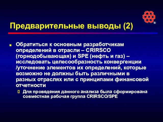 Предварительные выводы (2) Обратиться к основным разработчикам определений в отрасли – CRIRSCO