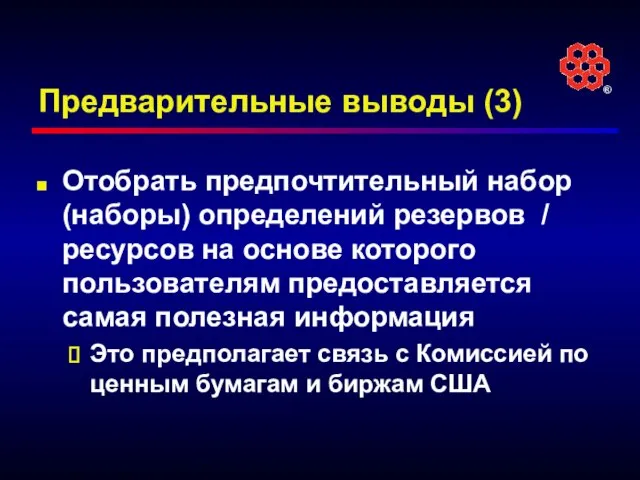 Предварительные выводы (3) Отобрать предпочтительный набор (наборы) определений резервов / ресурсов на