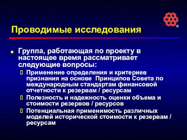 Проводимые исследования Группа, работающая по проекту в настоящее время рассматривает следующие вопросы: