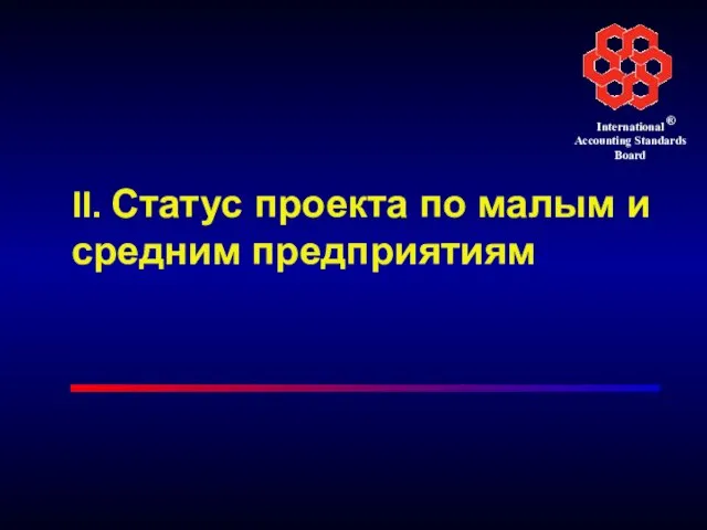 II. Статус проекта по малым и средним предприятиям