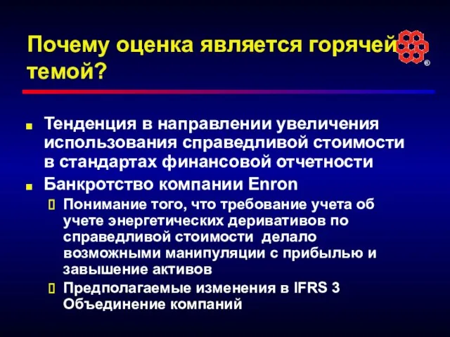 Почему оценка является горячей темой? Тенденция в направлении увеличения использования справедливой стоимости