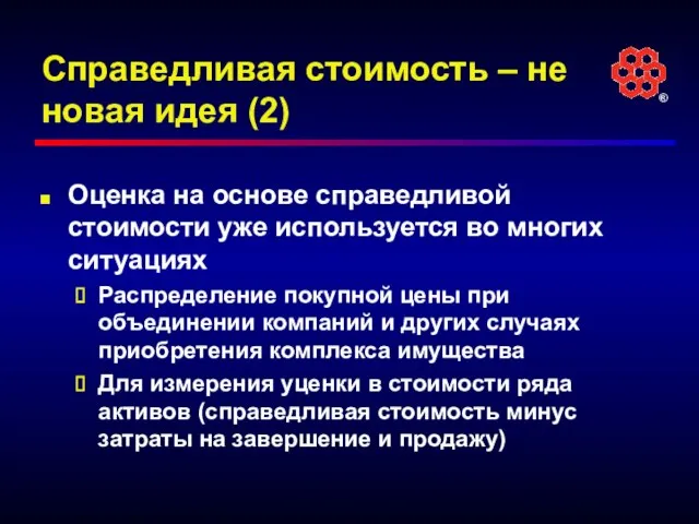 Справедливая стоимость – не новая идея (2) Оценка на основе справедливой стоимости