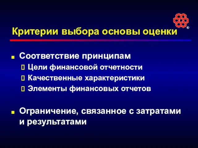 Критерии выбора основы оценки Соответствие принципам Цели финансовой отчетности Качественные характеристики Элементы