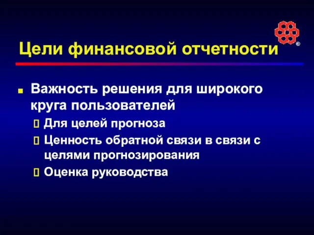 Цели финансовой отчетности Важность решения для широкого круга пользователей Для целей прогноза